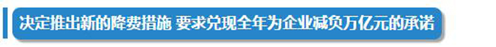 7月1日起,工程質(zhì)量保證金預(yù)留比例由5%降至3%