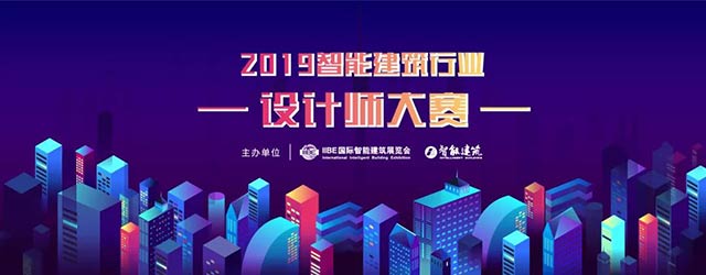  2019智能建筑行業(yè)設(shè)計(jì)師大賽網(wǎng)絡(luò)投票