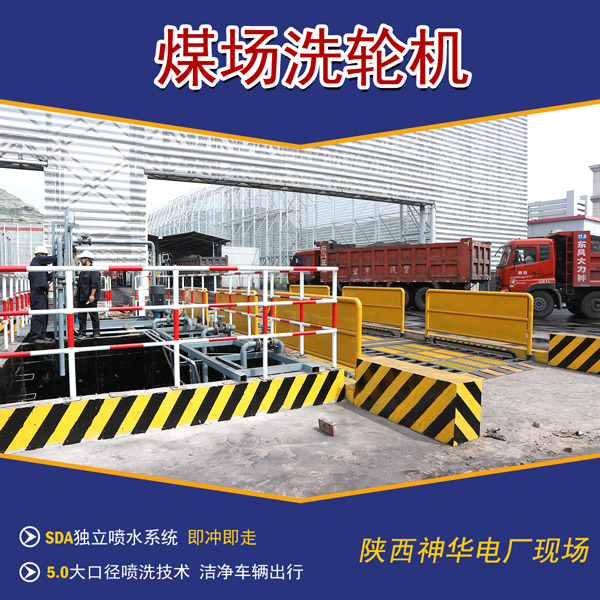 煤場料場車輛洗車機(jī)